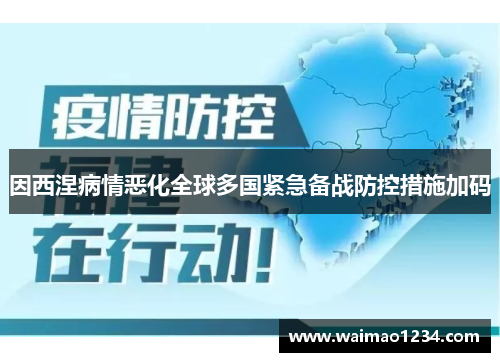 因西涅病情恶化全球多国紧急备战防控措施加码