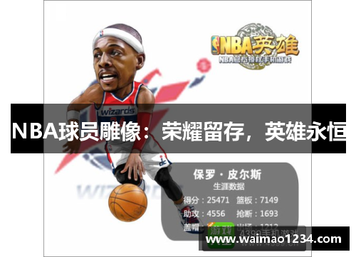 NBA球员雕像：荣耀留存，英雄永恒