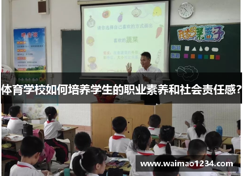 体育学校如何培养学生的职业素养和社会责任感？