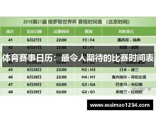 体育赛事日历：最令人期待的比赛时间表